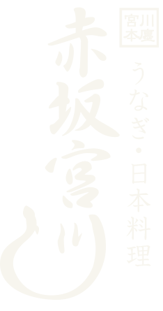 宮川本廛 赤坂宮川